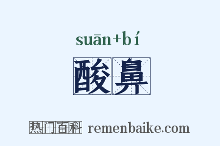 酸鼻是什么意思的图片